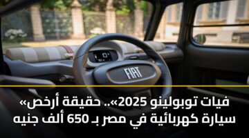 «فيات توبولينو 2025».. حقيقة أرخص سيارة كهربائية في مصر بـ 650 ألف جنيه