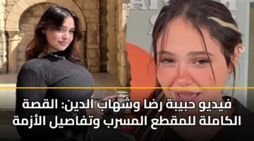 فيديو حبيبة رضا وشهاب الدين: القصة الكاملة للمقطع المسرب وتفاصيل الأزمة