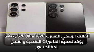 Galaxy S26 Ultra 2026: الغلاف الرسمي المسرب يؤكد تصميم الكاميرات المنحنية والشحن المغناطيسي