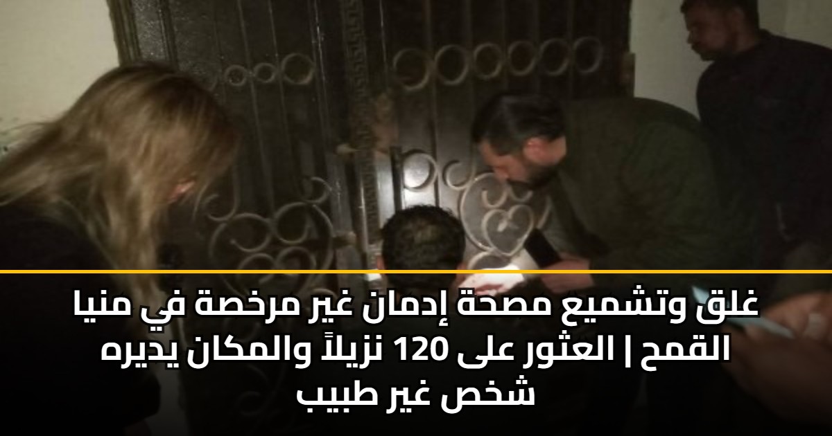 غلق وتشميع مصحة إدمان غير مرخصة في منيا القمح | العثور على 120 نزيلاً والمكان يديره شخص غير طبيب 5 غلق وتشميع مصحة إدمان غير مرخصة في منيا القمح | العثور على 120 نزيلاً والمكان يديره شخص غير طبيب