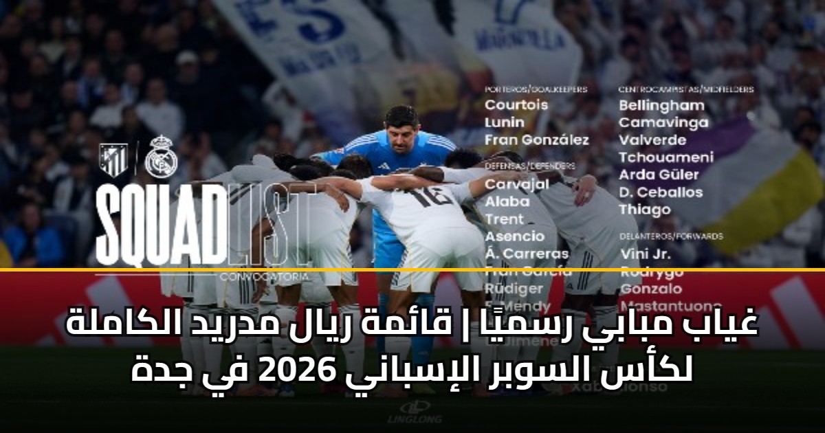 غياب مبابي رسميًا | قائمة ريال مدريد الكاملة لكأس السوبر الإسباني 2026 في جدة