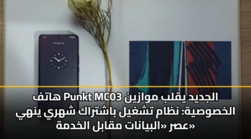 هاتف Punkt MC03 الجديد يقلب موازين الخصوصية: نظام تشغيل باشتراك شهري ينهي عصر «البيانات مقابل الخدمة»