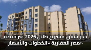 حجز شقق مشروع ظلال 2026 عبر منصة مصر العقارية «الخطوات والأسعار»