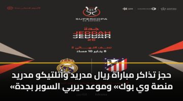 حجز تذاكر مباراة ريال مدريد وأتلتيكو مدريد «منصة وي بوك» وموعد ديربي السوبر بجدة