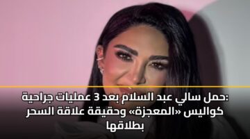 حمل سالي عبد السلام بعد 3 عمليات جراحية: كواليس «المعجزة» وحقيقة علاقة السحر بطلاقها