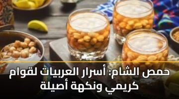 حمص الشام: أسرار العربيات لقوام كريمي ونكهة أصيلة