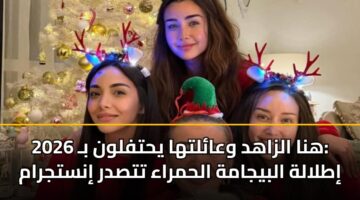 هنا الزاهد وعائلتها يحتفلون بـ 2026: إطلالة البيجامة الحمراء تتصدر إنستجرام
