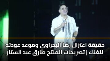 حقيقة اعتزال رضا البحراوي وموعد عودته للغناء | تصريحات المنتج طارق عبد الستار