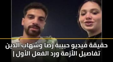 حقيقة فيديو حبيبة رضا وشهاب الدين | تفاصيل الأزمة ورد الفعل الأول