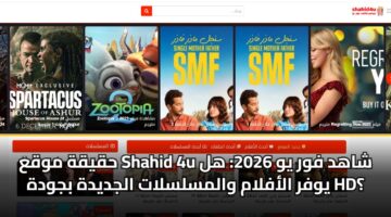 حقيقة موقع Shahid 4u شاهد فور يو 2026: هل يوفر الأفلام والمسلسلات الجديدة بجودة HD؟