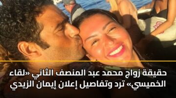 حقيقة زواج محمد عبد المنصف الثاني «لقاء الخميسي» ترد وتفاصيل إعلان إيمان الزيدي