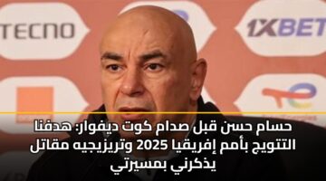 حسام حسن قبل صدام كوت ديفوار: هدفنا التتويج بأمم إفريقيا 2025 وتريزيجيه مقاتل يذكرني بمسيرتي
