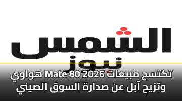 هواوي Mate 80 تكتسح مبيعات 2026 وتزيح آبل عن صدارة السوق الصيني