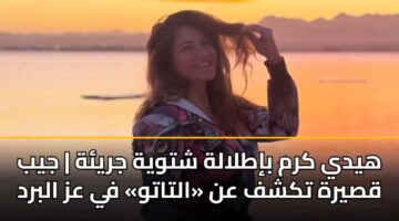 هيدي كرم بإطلالة شتوية جريئة | جيب قصيرة تكشف عن «التاتو» في عز البرد