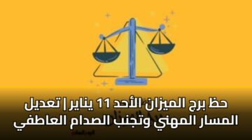 حظ برج الميزان الأحد 11 يناير | تعديل المسار المهني وتجنب الصدام العاطفي