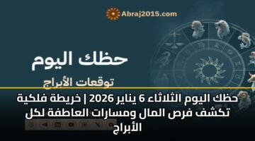 حظك اليوم الثلاثاء 6 يناير 2026 | خريطة فلكية تكشف فرص المال ومسارات العاطفة لكل الأبراج