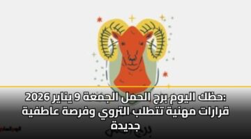 حظك اليوم برج الحمل الجمعة 9 يناير 2026: قرارات مهنية تتطلب التروي وفرصة عاطفية جديدة