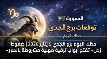 حظك اليوم برج الجدي 5 يناير 2026 | ضغوط «زحل» تفتح أبواب ترقية مهنية مشروطة بالصبر