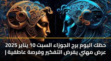 حظك اليوم برج الجوزاء السبت 10 يناير 2025 | عرض مهني يفرض التفكير وفرصة عاطفية