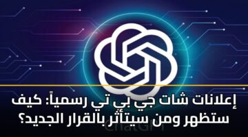 إعلانات شات جي بي تي رسمياً: كيف ستظهر ومن سيتأثر بالقرار الجديد؟