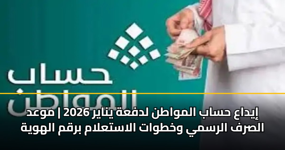 إيداع حساب المواطن لدفعة يناير 2026 | موعد الصرف الرسمي وخطوات الاستعلام برقم الهوية 5 إيداع حساب المواطن لدفعة يناير 2026 | موعد الصرف الرسمي وخطوات الاستعلام برقم الهوية