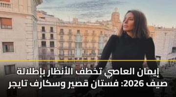 إيمان العاصي تخطف الأنظار بإطلالة صيف 2026: فستان قصير وسكارف تايجر