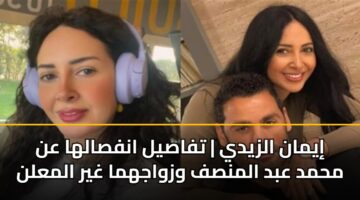 إيمان الزيدي | تفاصيل انفصالها عن محمد عبد المنصف وزواجهما غير المعلن