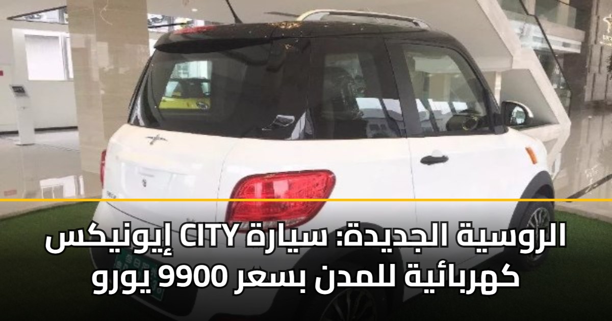 إيونيكس CITY الروسية الجديدة: سيارة كهربائية للمدن بسعر 9900 يورو