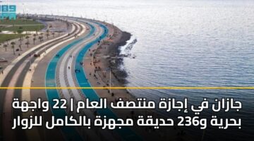 جازان في إجازة منتصف العام | 22 واجهة بحرية و236 حديقة مجهزة بالكامل للزوار