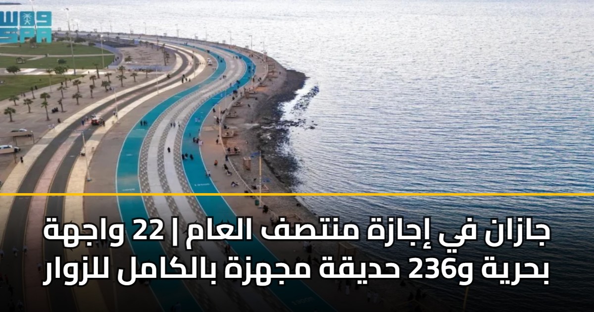 جازان في إجازة منتصف العام | 22 واجهة بحرية و236 حديقة مجهزة بالكامل للزوار 5 جازان في إجازة منتصف العام | 22 واجهة بحرية و236 حديقة مجهزة بالكامل للزوار