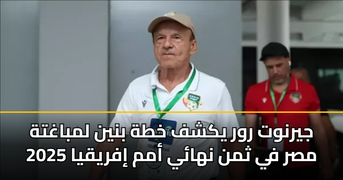 جيرنوت رور يكشف خطة بنين لمباغتة مصر في ثمن نهائي أمم إفريقيا 2025 5 جيرنوت رور يكشف خطة بنين لمباغتة مصر في ثمن نهائي أمم إفريقيا 2025