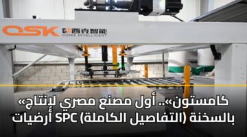 «كامستون».. أول مصنع مصري لإنتاج أرضيات SPC بالسخنة (التفاصيل الكاملة)