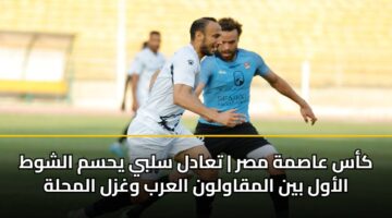 كأس عاصمة مصر | تعادل سلبي يحسم الشوط الأول بين المقاولون العرب وغزل المحلة