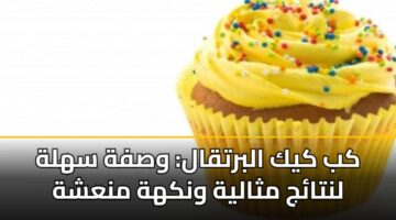 كب كيك البرتقال: وصفة سهلة لنتائج مثالية ونكهة منعشة
