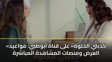 «كذبتي الحلوة» على قناة أبوظبي: مواعيد العرض ومنصات المشاهدة المباشرة