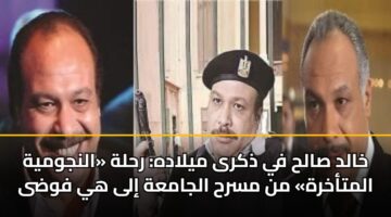خالد صالح في ذكرى ميلاده: رحلة «النجومية المتأخرة» من مسرح الجامعة إلى هي فوضى