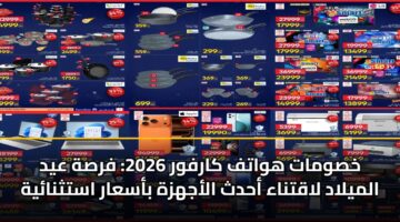 خصومات هواتف كارفور 2026: فرصة عيد الميلاد لاقتناء أحدث الأجهزة بأسعار استثنائية