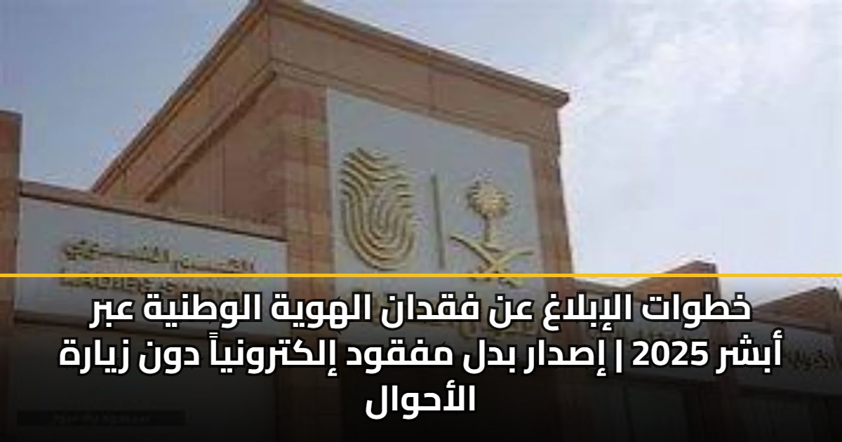 خطوات الإبلاغ عن فقدان الهوية الوطنية عبر أبشر 2025 | إصدار بدل مفقود إلكترونياً دون زيارة الأحوال 5 خطوات الإبلاغ عن فقدان الهوية الوطنية عبر أبشر 2025 | إصدار بدل مفقود إلكترونياً دون زيارة الأحوال