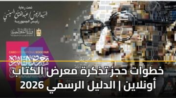 خطوات حجز تذكرة معرض الكتاب 2026 أونلاين | الدليل الرسمي