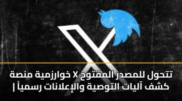 خوارزمية منصة X تتحول للمصدر المفتوح | كشف آليات التوصية والإعلانات رسمياً