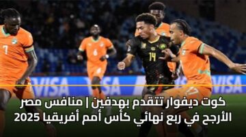 كوت ديفوار تتقدم بهدفين | منافس مصر الأرجح في ربع نهائي كأس أمم أفريقيا 2025