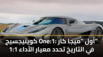 كوينيجسيج One:1: أول “ميجا كار” في التاريخ تحدد معيار الأداء 1:1