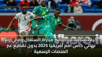 كيف تشاهد بث مباشر مباراة السنغال ومالي ربع نهائي كأس أمم أفريقيا 2025 بدون تقطيع عبر المنصات الرسمية