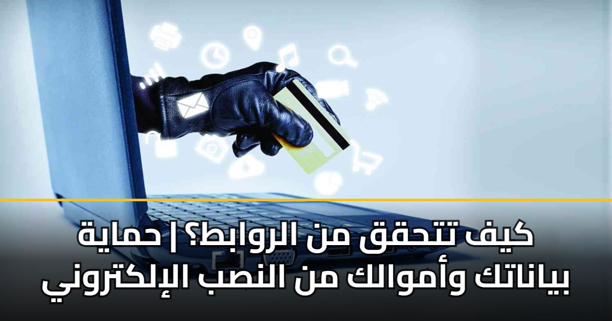 كيف تتحقق من الروابط؟ | حماية بياناتك وأموالك من النصب الإلكتروني 5 كيف تتحقق من الروابط؟ | حماية بياناتك وأموالك من النصب الإلكتروني