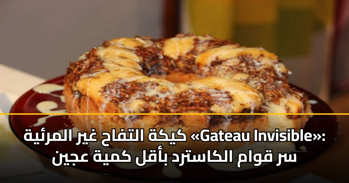 كيكة التفاح غير المرئية «Gateau Invisible»: سر قوام الكاسترد بأقل كمية عجين 5 كيكة التفاح غير المرئية «Gateau Invisible»: سر قوام الكاسترد بأقل كمية عجين