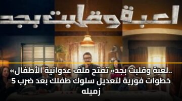 «لعبة وقلبت بجد» تفتح ملف عدوانية الأطفال.. 5 خطوات فورية لتعديل سلوك طفلك بعد ضرب زميله