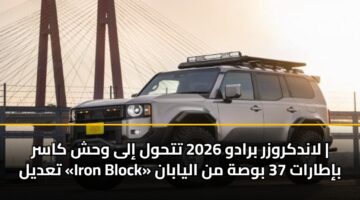 لاندكروزر برادو 2026 تتحول إلى وحش كاسر | تعديل «Iron Block» بإطارات 37 بوصة من اليابان
