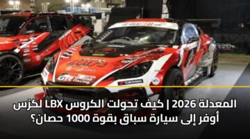 لكزس LBX المعدلة 2026 | كيف تحولت الكروس أوفر إلى سيارة سباق بقوة 1000 حصان؟