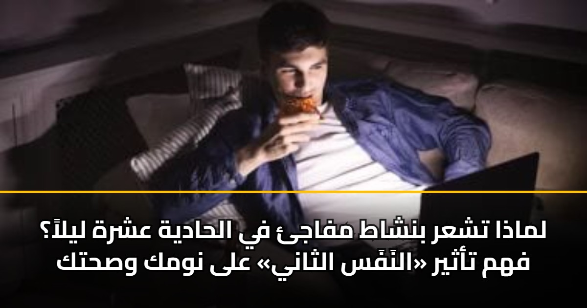 لماذا تشعر بنشاط مفاجئ في الحادية عشرة ليلاً؟ فهم تأثير «النَفَس الثاني» على نومك وصحتك