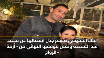لقاء الخميسي تحسم جدل انفصالها عن محمد عبد المنصف وتعلن موقفها النهائي من «أزمة الزواج»